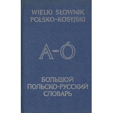 Wielki słownik polsko-rosyjski : około 80000 haseł = Bol'šoj pol'sko-russkij slovar' : okolo 80000 slov. [T. 1], A-Ó, [T. 2], P-Ż
