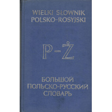 Wielki słownik polsko-rosyjski : około 80000 haseł = Bol'šoj pol'sko-russkij slovar' : okolo 80000 slov.. [T. 2], P-Ż