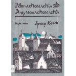 Monachomachia ; Antymonachomachia