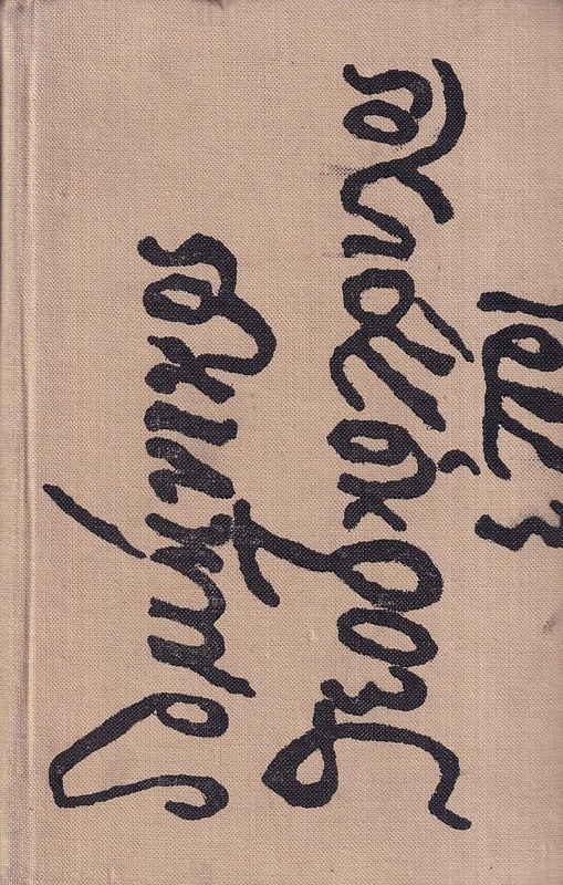 Piąta pieczęć : powieść o El Greco