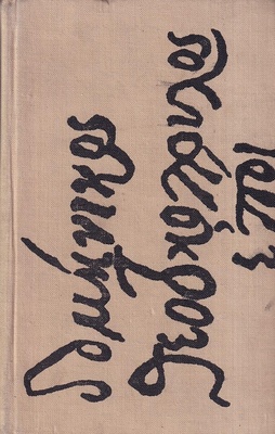 Piąta pieczęć : powieść o El Greco